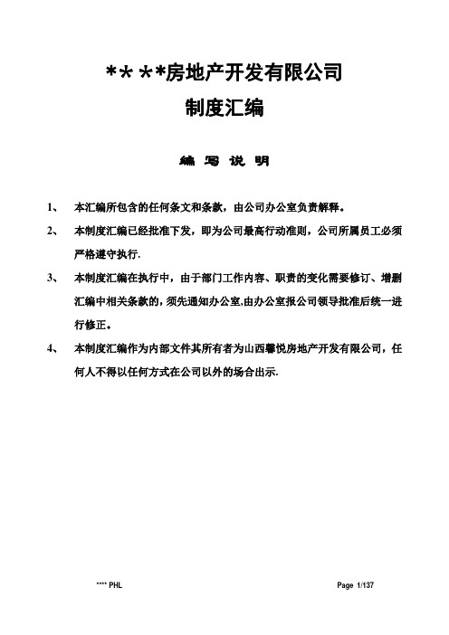 房地产开发有限公司-制度汇编管理手册