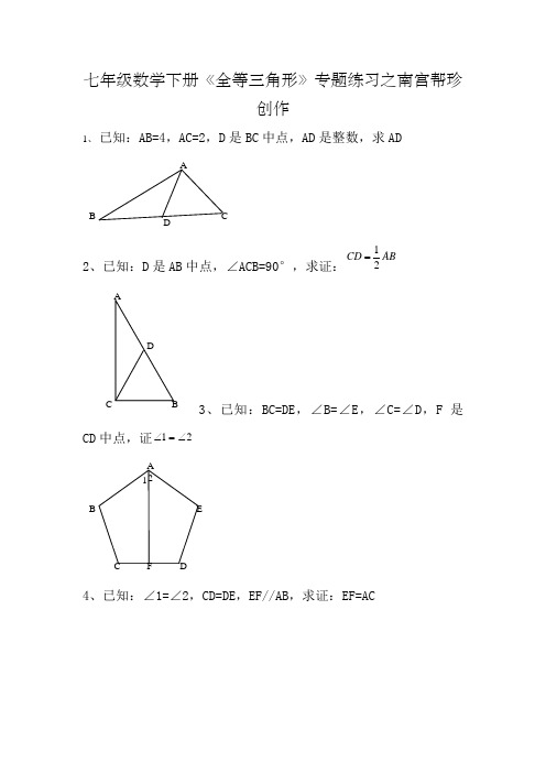 七年级下册-全等三角形证明经典题