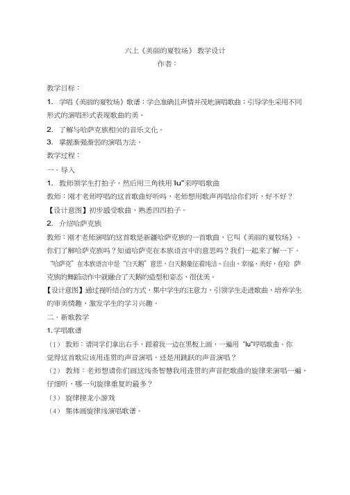 小学音乐《美丽的夏牧场(1)》优质教案、教学设计