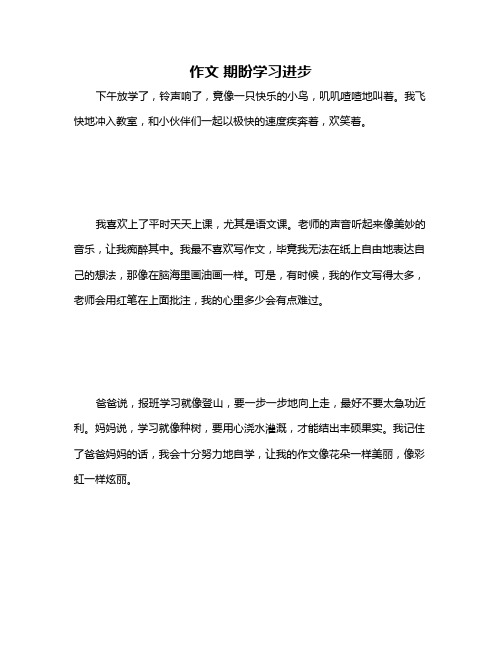 作文 期盼学习进步