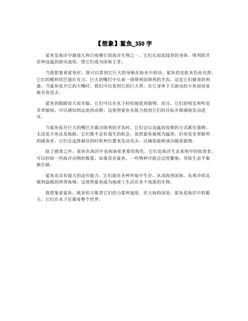 【想象】鲨鱼_350字