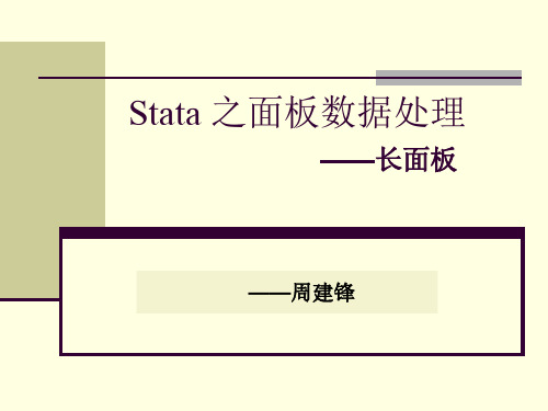 Stata 之面板数据处理—长面板