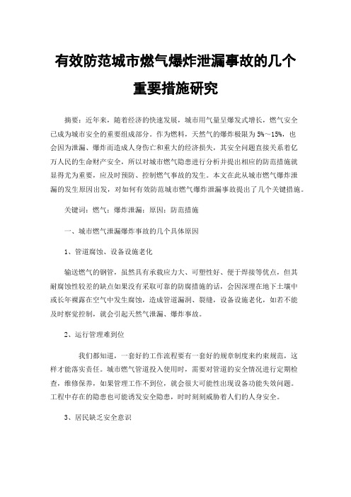 有效防范城市燃气爆炸泄漏事故的几个重要措施研究