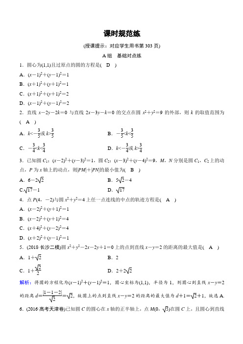 2020年高考理科数学新课标第一轮总复习练习：8-3圆的方程含解析