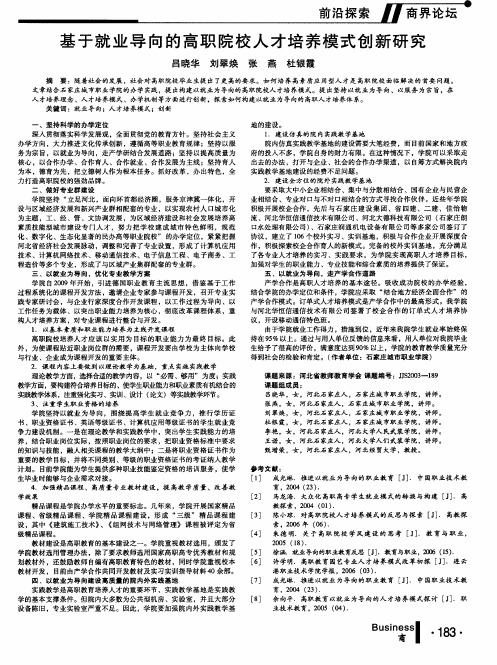 基于就业导向的高职院校人才培养模式创新研究