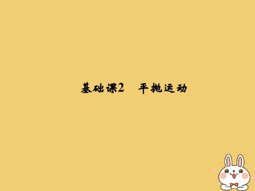 2019版高考物理总复习第四章曲线运动万有引力与航天基础课2平抛运动课件