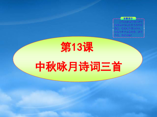 七级语文上册 第13课 中秋咏月诗词三首新课标同步授课课件 苏教(通用)