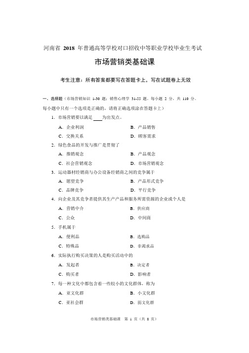 河南省 2018年市场营销类基础课试题