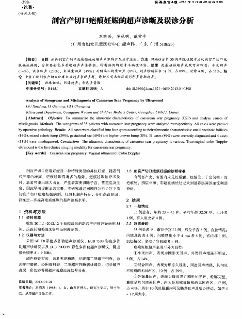 剖官产切口疤痕妊娠的超声诊断及误诊分析