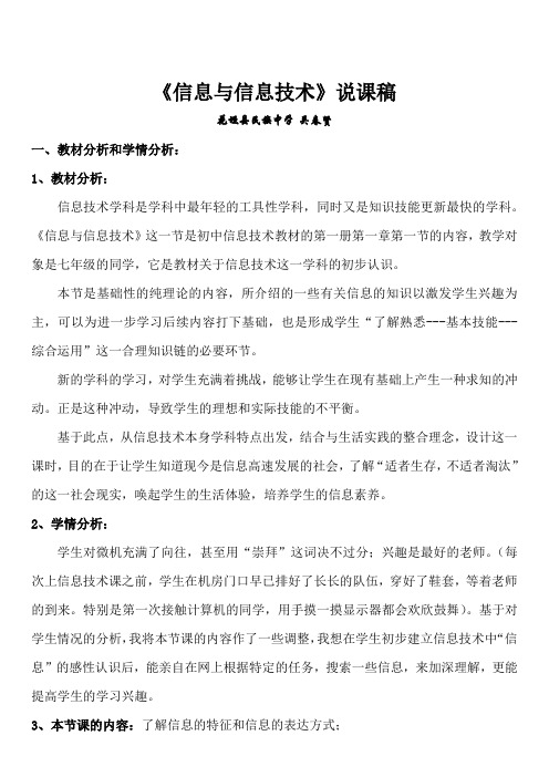 《信息与信息技术》说课稿