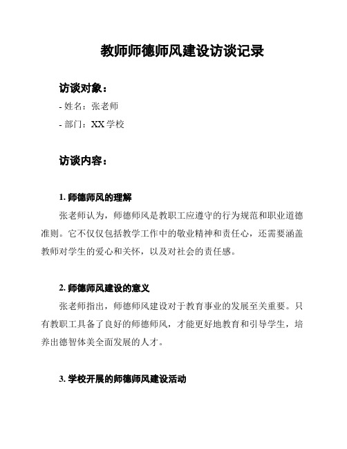 教师师德师风建设访谈记录