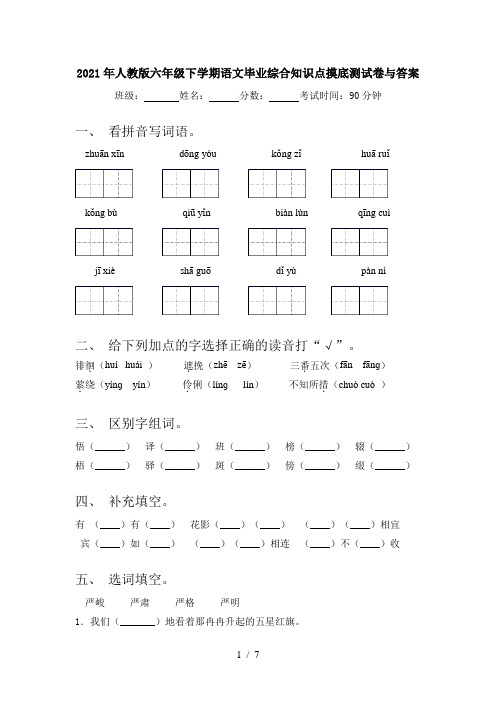 2021年人教版六年级下学期语文毕业综合知识点摸底测试卷与答案