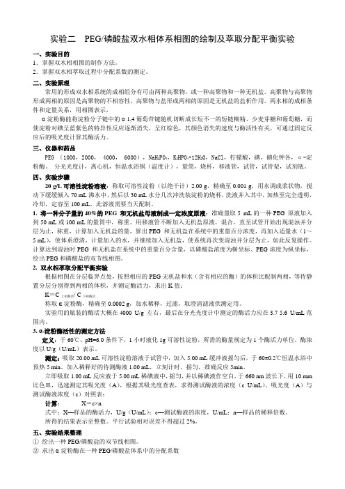 实验二_ PEG-磷酸盐双水相体系相图的绘制及萃取分配平衡实验