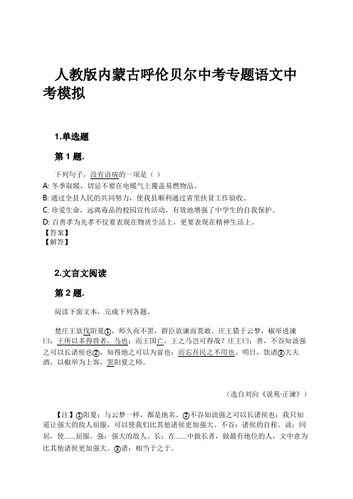 人教版内蒙古呼伦贝尔中考专题语文中考模拟试卷及解析