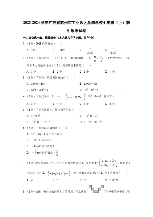 2023-2024学年江苏省苏州市工业园区星湾学校七年级(上)期中数学试卷(含解析)