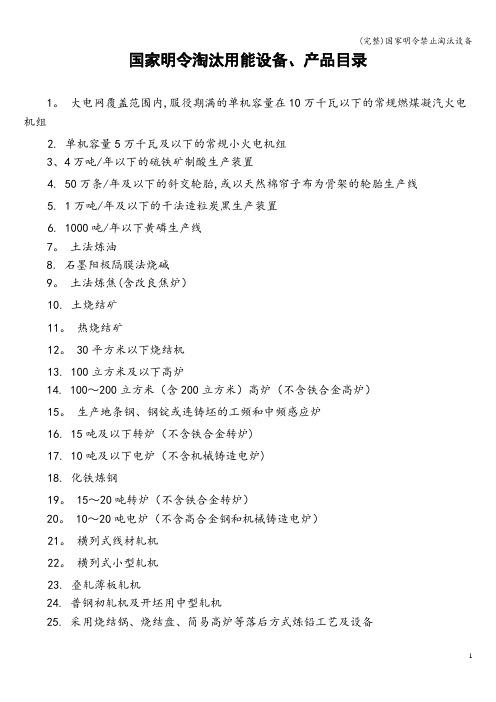 (完整)国家明令禁止淘汰设备