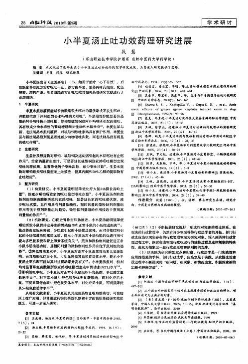 小半夏汤止吐功效药理研究进展