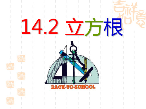 冀教版数学八上14.2《立方根》ppt课件4