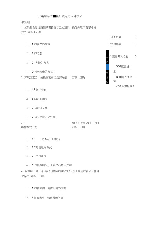 共赢领导力-提升领导力的五种技术试题.doc