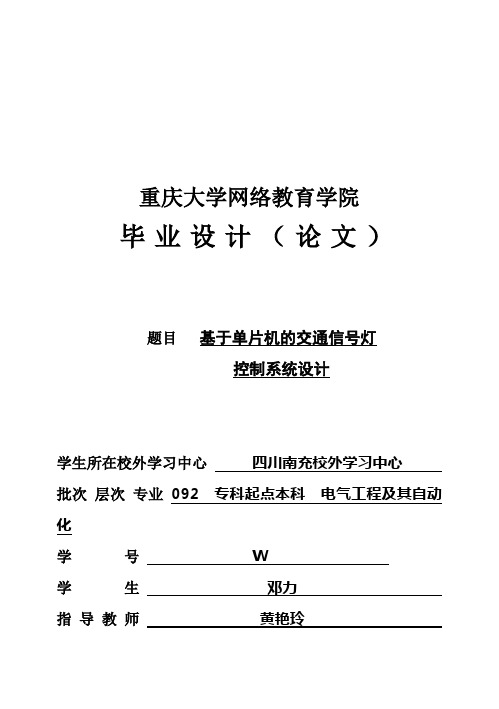 (完整版)基于单片机的交通信号灯控制系统设计完整版毕业论文