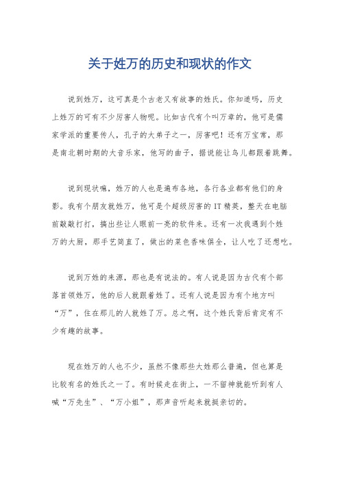 关于姓万的历史和现状的作文