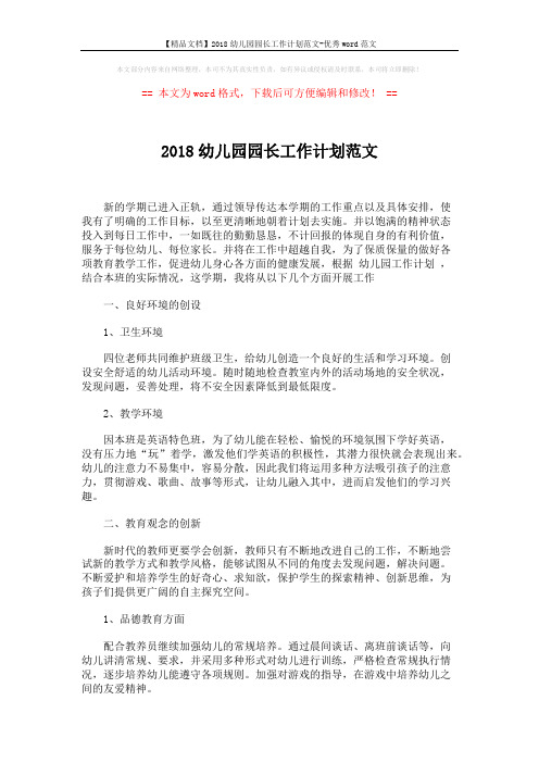 【精品文档】2018幼儿园园长工作计划范文-优秀word范文 (2页)