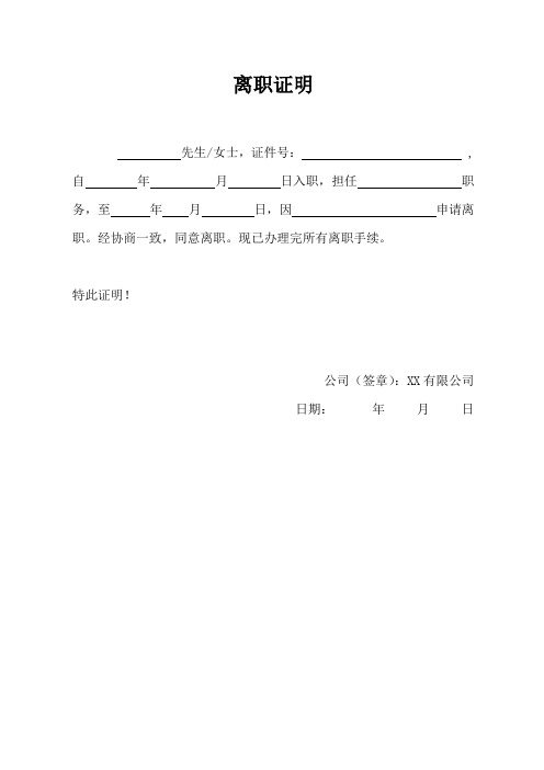 离职证明模板word版