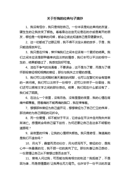 关于忏悔的经典句子摘抄