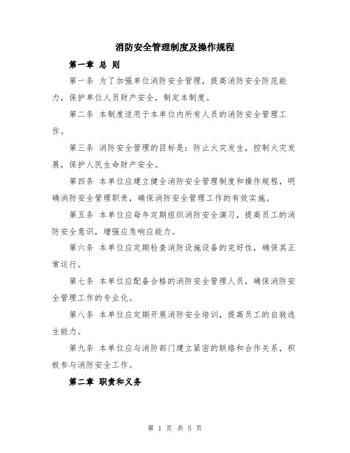 消防安全管理制度及操作规程