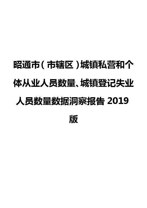 昭通市(市辖区)城镇私营和个体从业人员数量、城镇登记失业人员数量数据洞察报告2019版