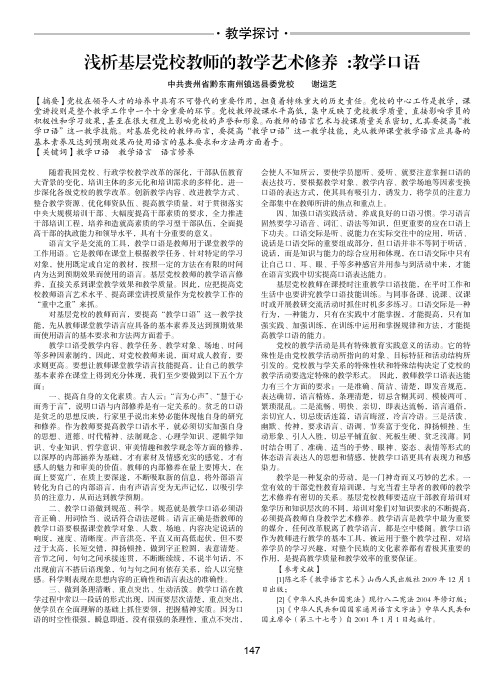 浅析基层党校教师的教学艺术修养：教学口语