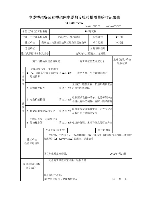 电缆桥架安装和桥架内电缆敷设检验批质量验收记录表1..