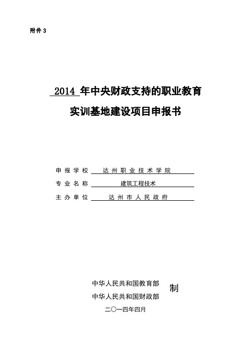 达州职业技术学院建筑工程系项目申报书