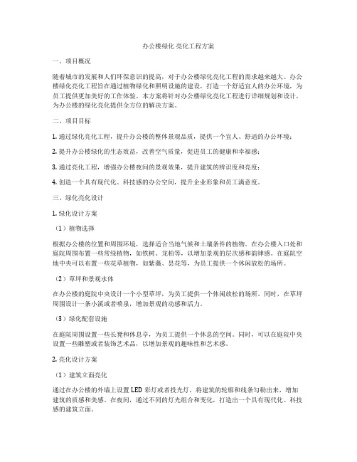 办公楼绿化 亮化工程方案