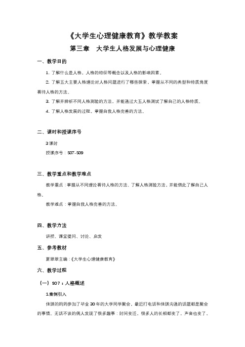 大学生心理健康-教学教案-大学生人格发展与心理健康