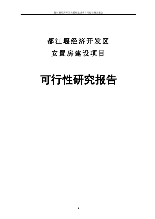 都江堰经济开发安置房建设项目可行性研究报告