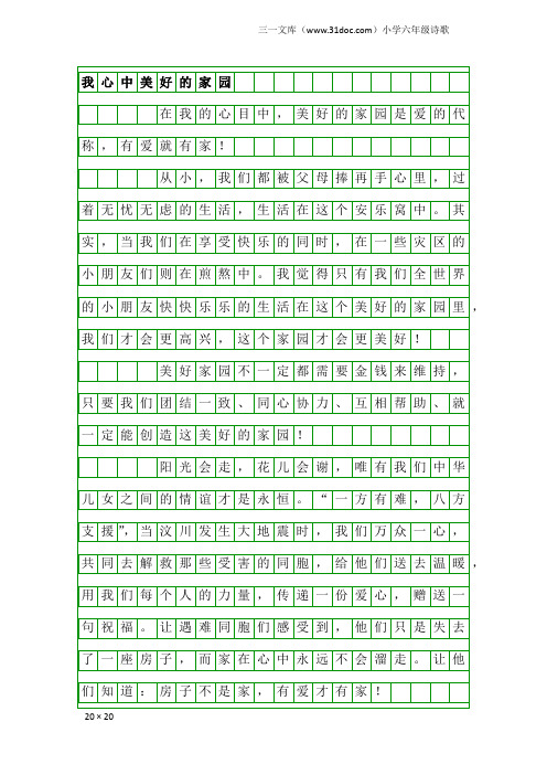 小学六年级诗歌：我心中美好的家园