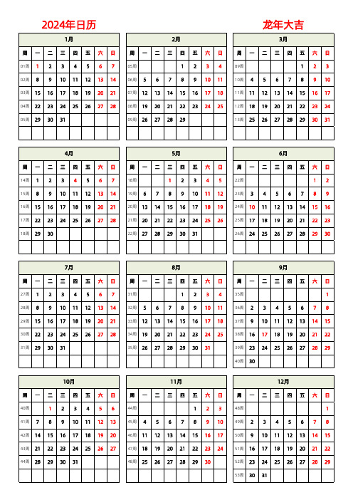 日历表2024年全年日历表(带周数 农历 星期 节假日和调休)