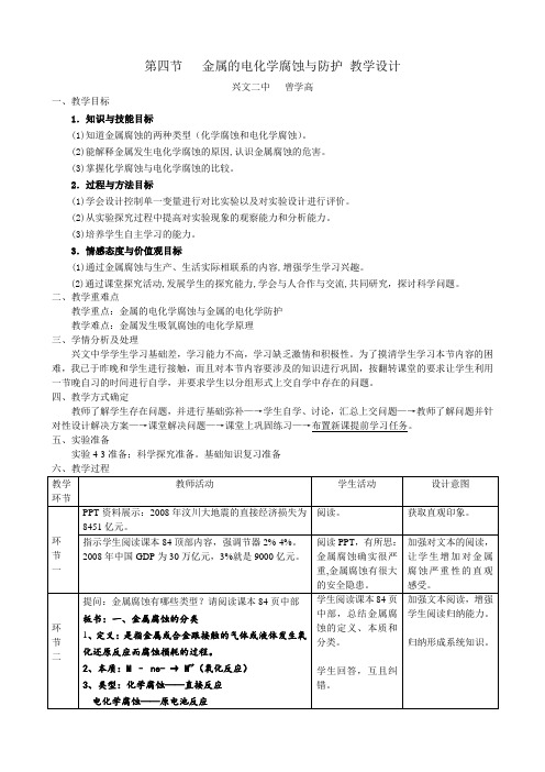 金属腐蚀与防护教学设计