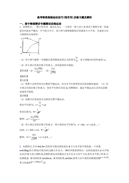 高考物理曲线运动技巧(很有用)及练习题及解析