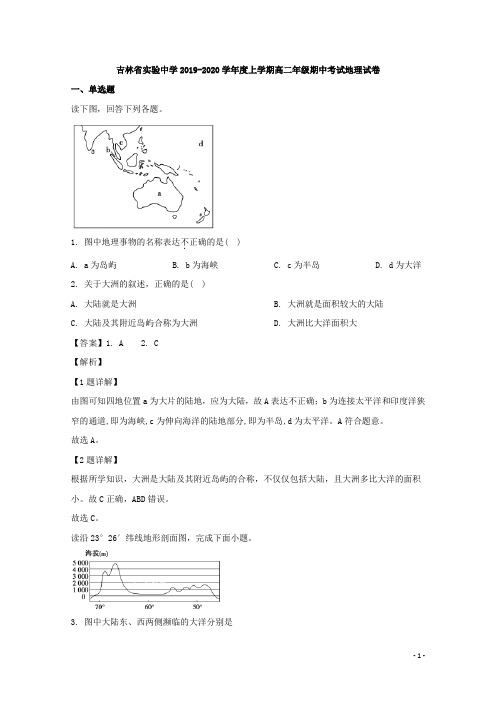 2019-2020学年  吉林省实验中学  高二上学期期中考试地理试题 解析版