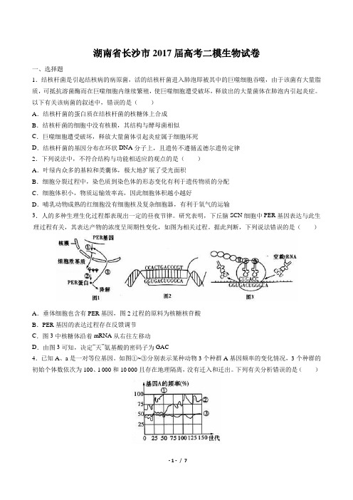 【湖南省长沙市】2017届高考二模生物试卷 (附答案与解析)