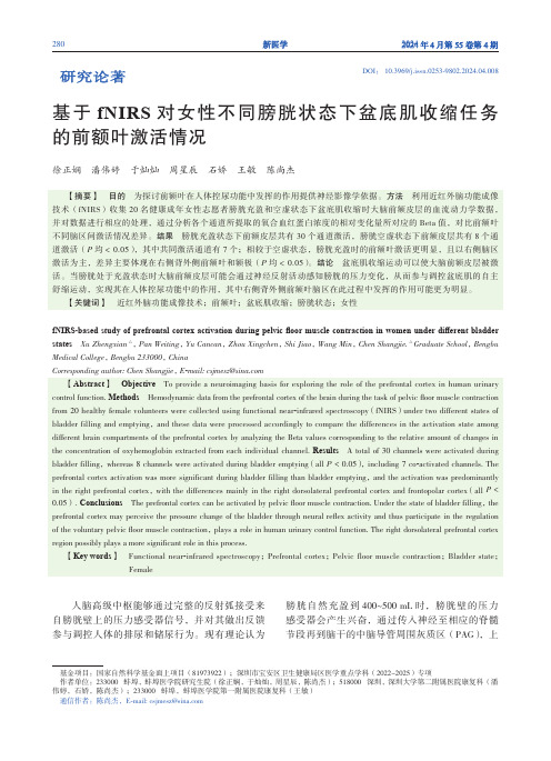 基于fNIRS_对女性不同膀胱状态下盆底肌收缩任务的前额叶激活情况