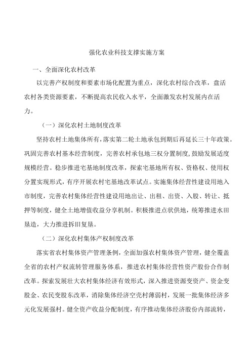 强化农业科技支撑实施方案