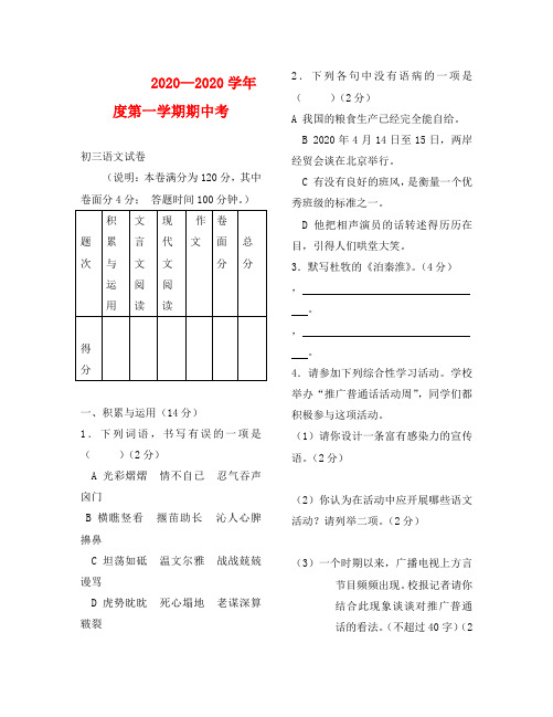 语文版九年级语文第一学期期中考试卷