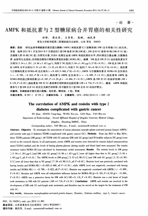 AMPK和抵抗素与2型糖尿病合并胃癌的相关性研究