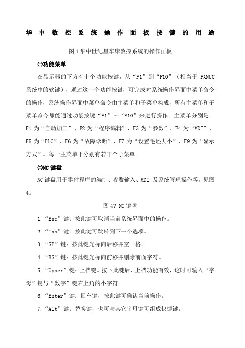 华中数控系统操作面板按键的用途.docx