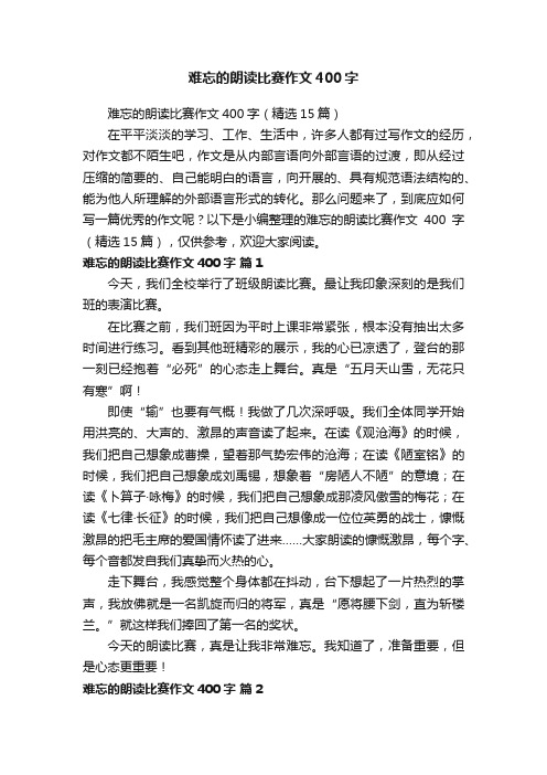 难忘的朗读比赛作文400字