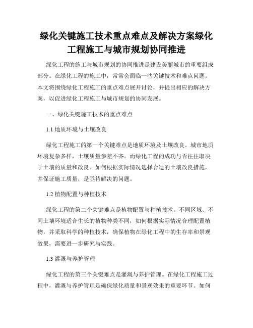 绿化关键施工技术重点难点及解决方案绿化工程施工与城市规划协同推进