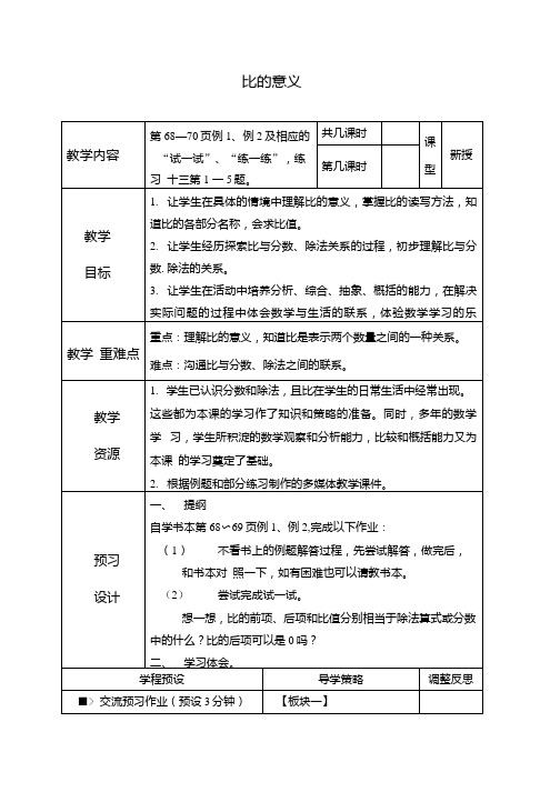 苏教版六年级数学上册教案比的意义1.docx